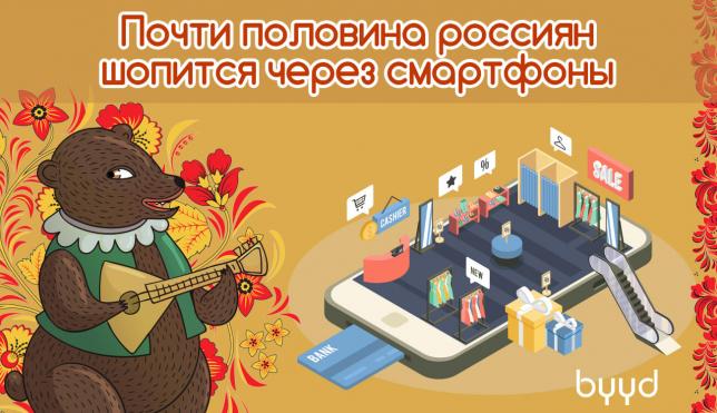Почти половина россиян шопится через смартфоны